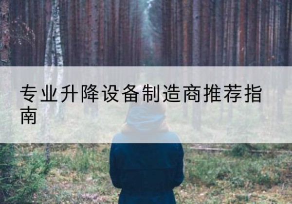 印台电动剪叉升降平台厂家-专业升降设备制造商推荐指南