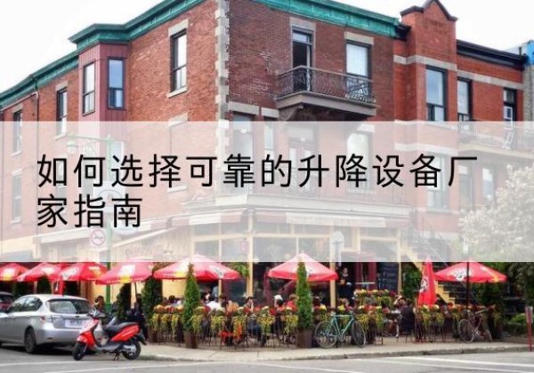 印台电动升降机厂家-如何选择可靠的升降设备厂家指南